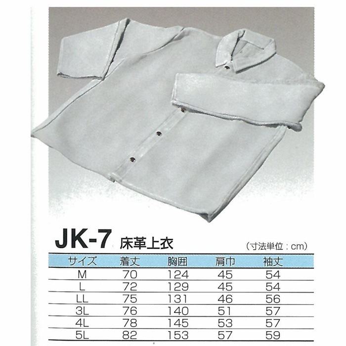 天然牛革 ジャケット床革上衣 JK-7サイズ：4L 大中産業 溶接 エプロン 前掛 前かけ 溶接用 耐熱 革 皮 大きいサイズ ジャケット 上着 作業着 仕事着 作業 現場 スパッタ 火花