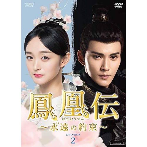 鳳凰伝 永遠(とわ)の約束 DVD-BOX2 ／ ハーホンシャン/シュージェンシー (DVD) OPSD-B764