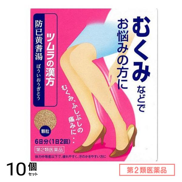 第２類医薬品 ツムラ漢方 防已黄耆湯(ぼういおうぎとう)エキス顆粒 12包 10個セット
