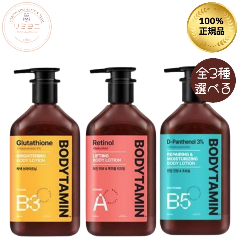 [3種から選べる]ボディタミン ローション,300ml/ボディミルク/ボディローション/ボディーローション/乳液/エマルジョン/くすみケア/ブライトニング/保湿ケア/水分ケア/首元ハリ/弾力