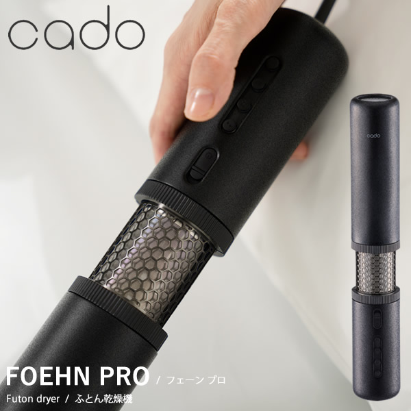 cado カドー 布団乾燥機 FOEHN PRO (送料無料) ふとん乾燥機 フェーン プロ コンパクト パワフル ダニ対策 ニオイ アロマ オゾン アタッチメント 靴乾燥 小型 トコジラミ 消臭 軽