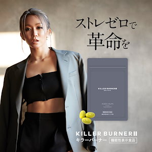 KILLER BURNER ダイエットサプリ キラーバーナー Amazon.co.jp: 【公式】倖田來未 完全プロデュース キラー