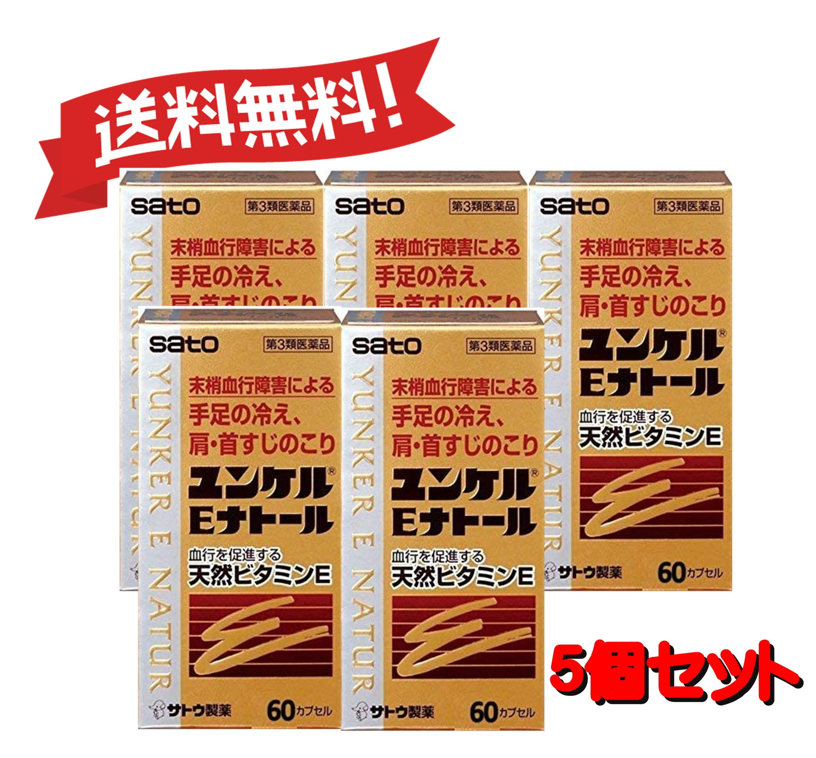 【５個セット】 【第3類医薬品】ユンケルEナトール 60カプセル 4987316029009-5