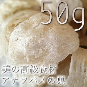 お肌にぷるぷる 美肌 美容 高級食材 燕の巣 ツバメの巣 50g 燕の巣　世界三大美女ー楊貴妃が愛し続けたIKKOさんビビアンスー愛用つばめの巣