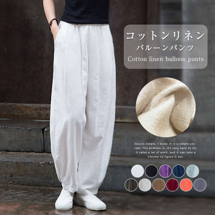 コットンリネン バルーンパンツ サルエルパンツ 綿麻 黒 白 茶色 紺色 ワイドパンツ リネン レディース メンズ ズボン 総ゴム ポケット 体型カバー 綿麻キャンバス パンツコーデ きれいめ 高校生