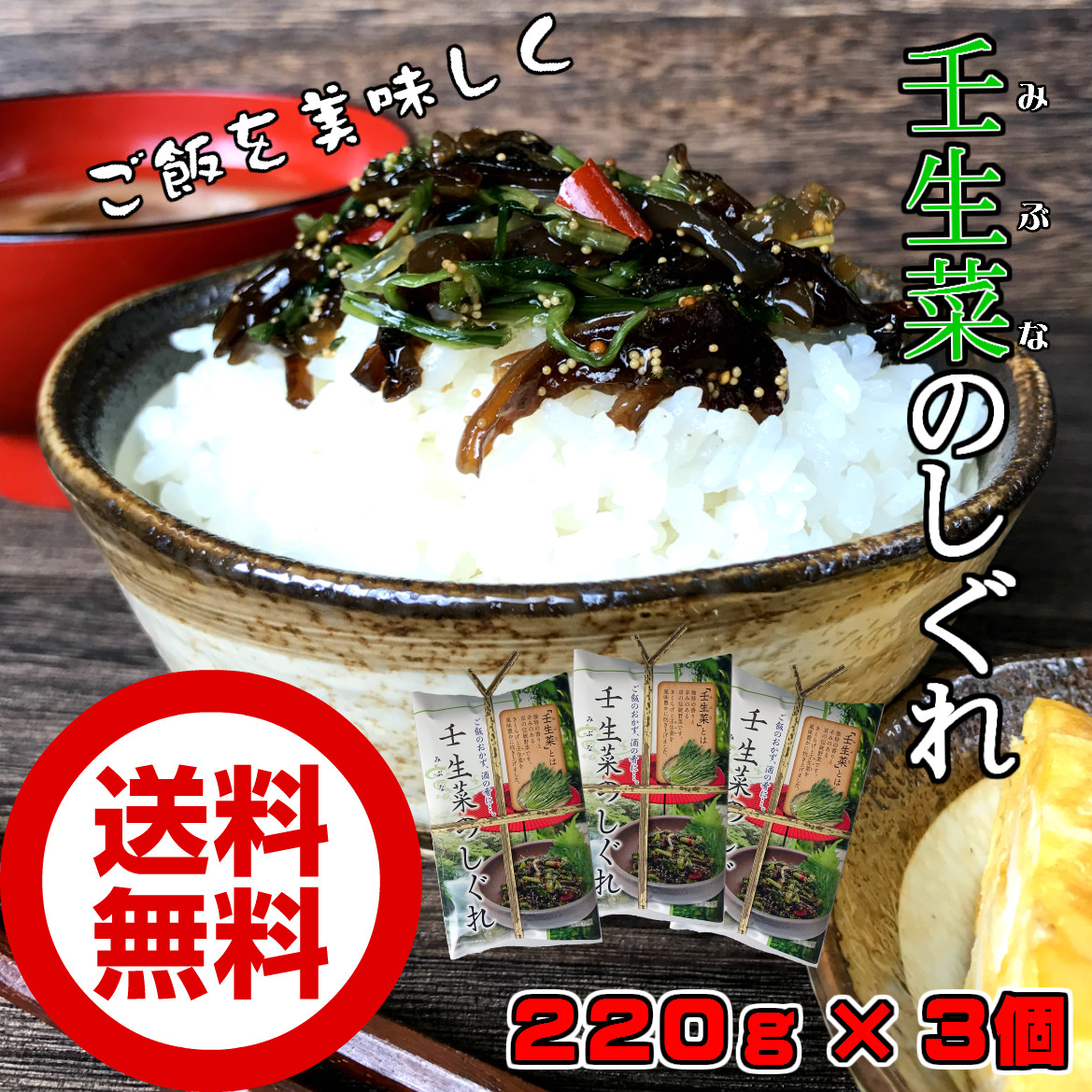 Qoo10] 壬生菜のしぐれ220g3パック ちょっぴ : 食品