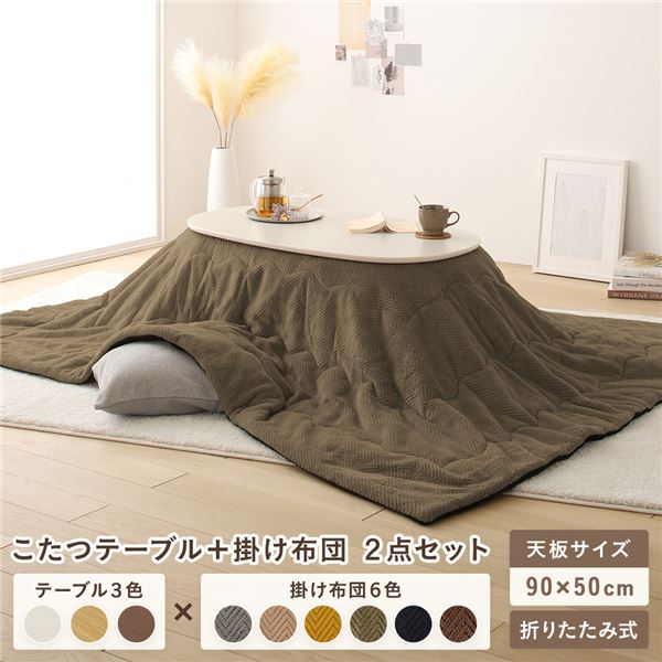 こたつ テーブル 2点セット [テーブル こたつ掛け布団 ホワイトウォッシュxカーキ ] コンパクト 楕円形 折りたたみ 完成品