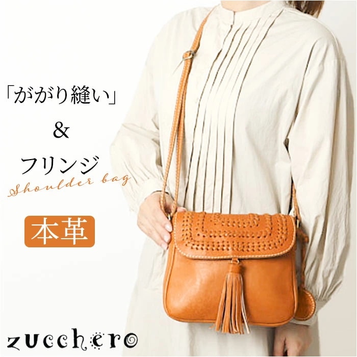 zucchero ズッケロ ショルダーバッグ 49774 2WAY 通販 ショルダーバック ショルダー 肩掛け 斜めかけ ななめかけ 革 レザー 本革 フリンジ付 カジュアル レディース 大人 通勤