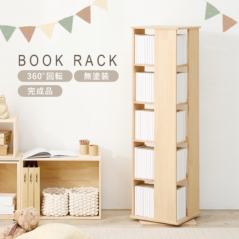 角回転ラック 5段 360度回転 本棚 天然木パイン材 無塗装 DIY対応 大容量収納 完成品