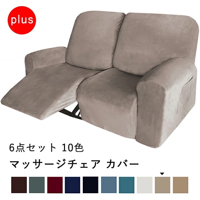 マッサージチェアカバー リクライニングチェアカバー 肘付き 6点セット サイドポケット 無地 ストレッチ ベルベット フィットタイプ ソファーカバー マッサージソファ用着せ替えカバー 肘あり 椅子カバ