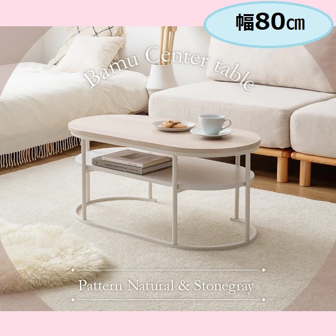 幅80 ローテーブル 大人かわいい コロンと丸い Bamu 棚付きセンターテーブル ローボード テレビ台 リビングテーブル 丸いフォルム コンパクト 少し高めが使いやすい