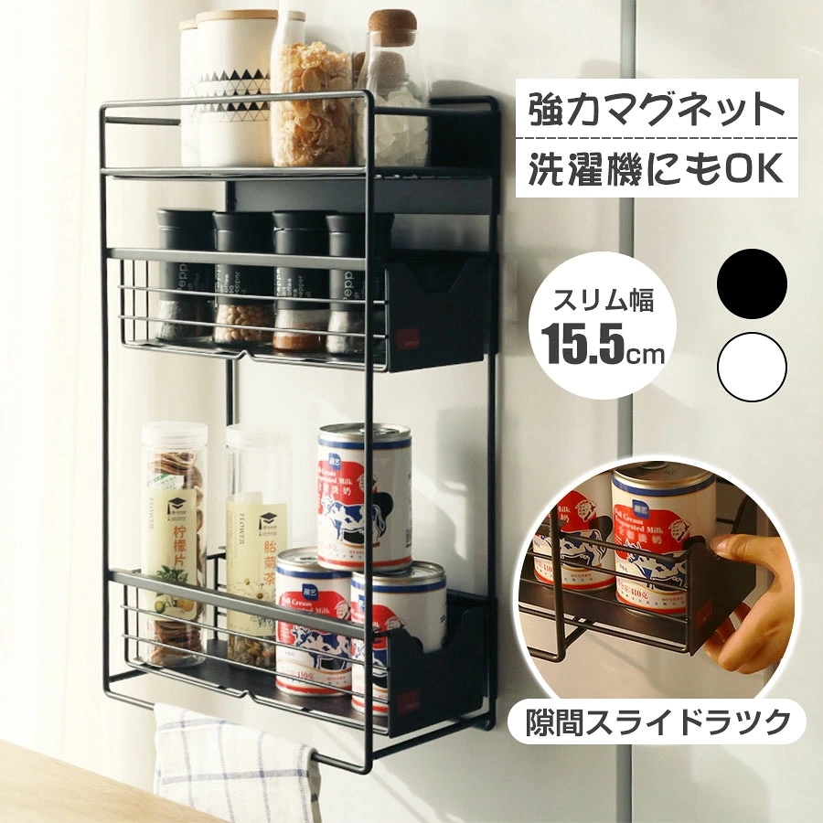 マグネット ラック スライドラック キッチン スリム 3段 引き出し 冷蔵庫横 サイド 冷蔵庫 収納 キッチン収納 マグネット収納 浮かせる収納 隙間 ラック おしゃれ 省スペース