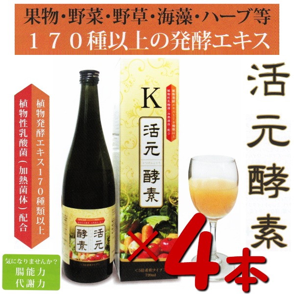 お得な4本セット170種類以上の 植物発酵エキス ！ 活元酵素 720ml4本 植物性乳酸菌 希釈 飲料 飲み物 植物醗酵 代謝 免疫 腸能力 乳酸菌 ヒハツエキス 酵素乳酸菌をより手軽に