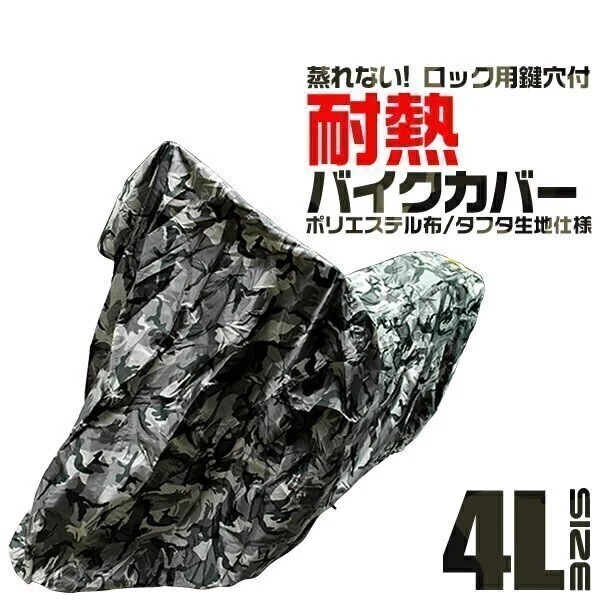 バイクカバー 4Lサイズ バイクカバー 防水 耐熱 厚手 溶けない バイク用 カバー ボディーカバー