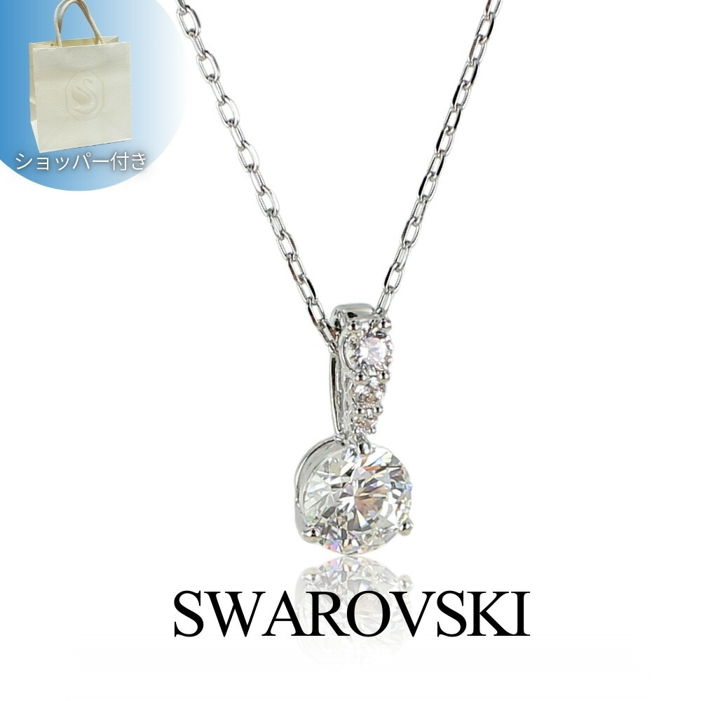 スワロフスキー 純正ショッパー付き ネックレス レディース シンプル 上品 シルバー ホワイト クリスタル ペンダント ブランド アクセサリー 女性 彼女 妻 母 プレゼント ギフト 5472635