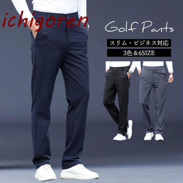 ゴルフパンツ メンズ 安い スリム スラックス ビ パンツ ローライズ ック ウォッシャブル 春夏秋 洗える 撥水 吸汗速乾 ゴルフパンツ 大きいサイズ