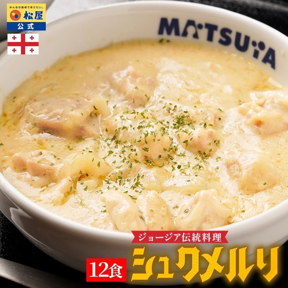シュクメルリ 12食 お取り寄せ お惣菜 おかず セット 冷凍食品 食品 保存食 グルメ まつや 非常食