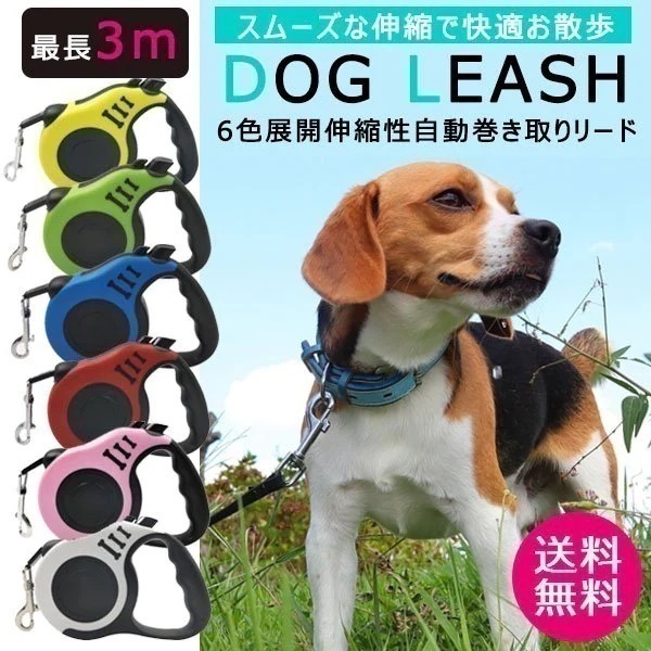 大人気！ 犬 伸縮リード 犬用 3m おしゃれ 人気 おすすめ かわいい 中型犬 大型犬 小型犬 長い フック リード