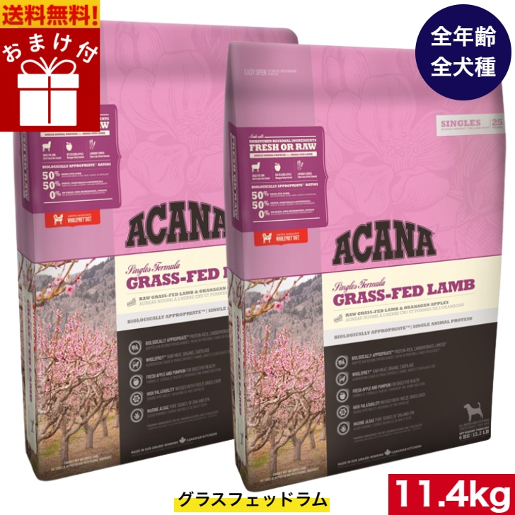 アカナ グラスフェッドラム11.4kg 2袋セット　ドッグフード 正規品 ドライフード オールステージ 全犬種用 超小型犬 小型犬 中型犬 大型犬用 子犬用 成犬用 高齢犬用 ペットフード
