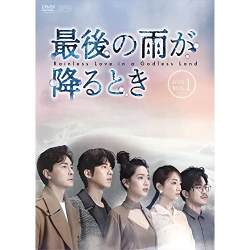 最後の雨が降るとき DVD-BOX1 ／ ジョアンヌツァン (DVD) OPSD-B834 10,090円