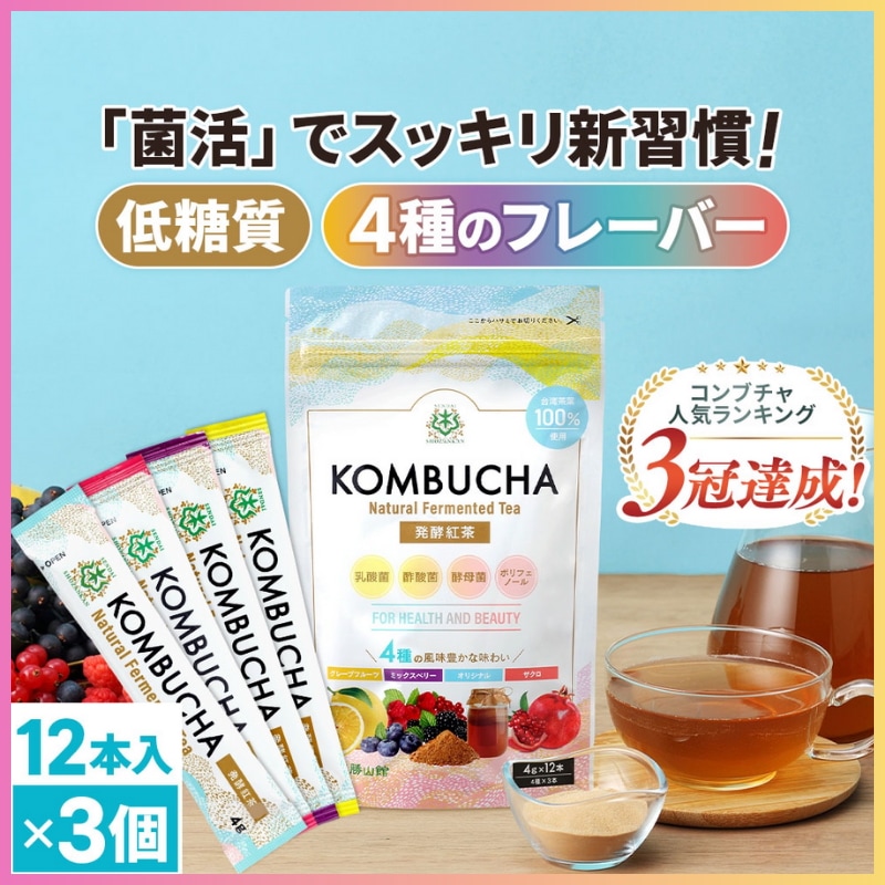 コンブチャ 仙台勝山館 スティック 12本×3セット / ストレート ザクロ グレープフルーツ ミックスベリー 発酵紅茶 プロバイオティクス 無添加 ポリフェノール