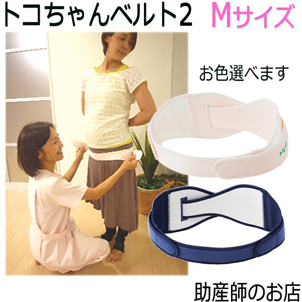 助産師電話訪問あり/トコちゃんベルト2 Mサイズ 出産祝い 腰 痛 妊娠 産前産後 骨盤のゆるみ 体型 ダイエット楽ギフ_包装選択痛み いたみ とこちゃんベル