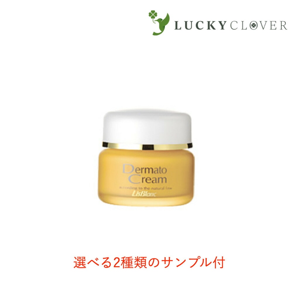 【選べる2種類のサンプル付】リスブラン 薬用ダーマトクリーム 35g クリーム 医薬部外品 リスブラン化粧品 送料無料