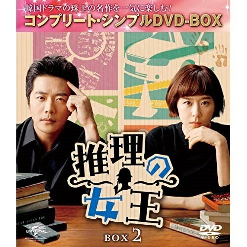 推理の女王 BOX2【期間限定生産】 ／ クォン・サンウ/チェ・ガンヒ (DVD) GNBF-5271