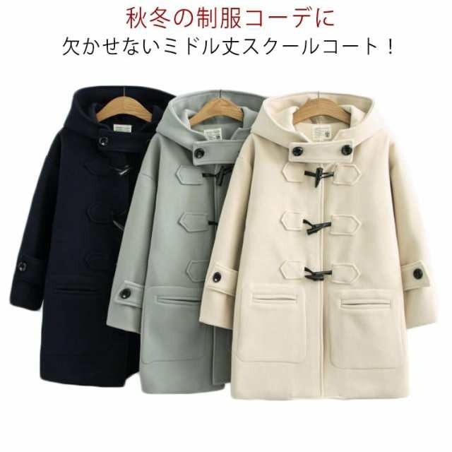 【2025新作入荷】ダッフルコート ミドル丈 スクールコート レディース 通学 中綿 アウター 無地 通学 ダッフル コート レディース 高校生 中学生 制服 コート 女子 学生服 アウター フード付