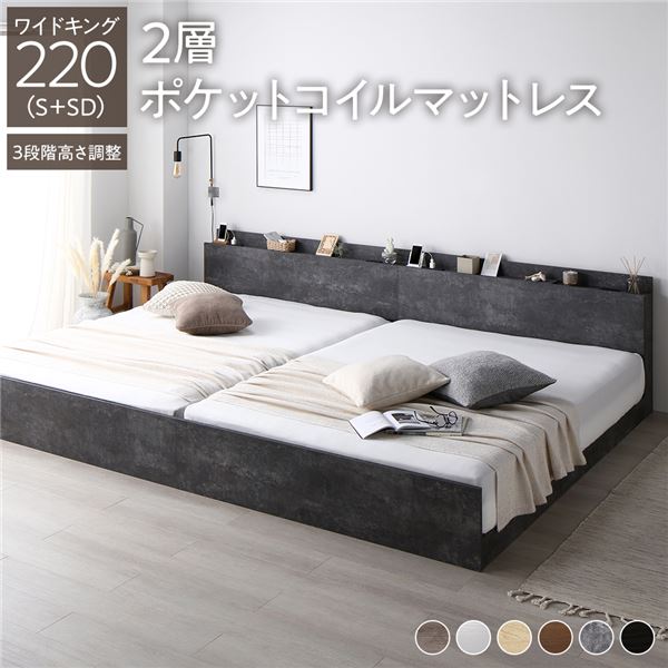 ベッド ワイドキング 220（S+SD） 2層ポケットコイルマットレス付き ストーングレー 連結 高さ調整可 棚付 コンセント付 すのこ