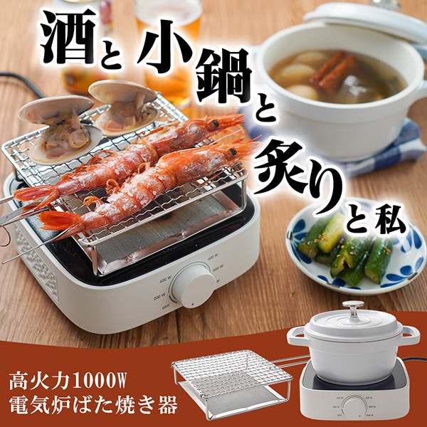 電気炉ばた焼き器 酒と小鍋と炙りと私 RADHEAHWH