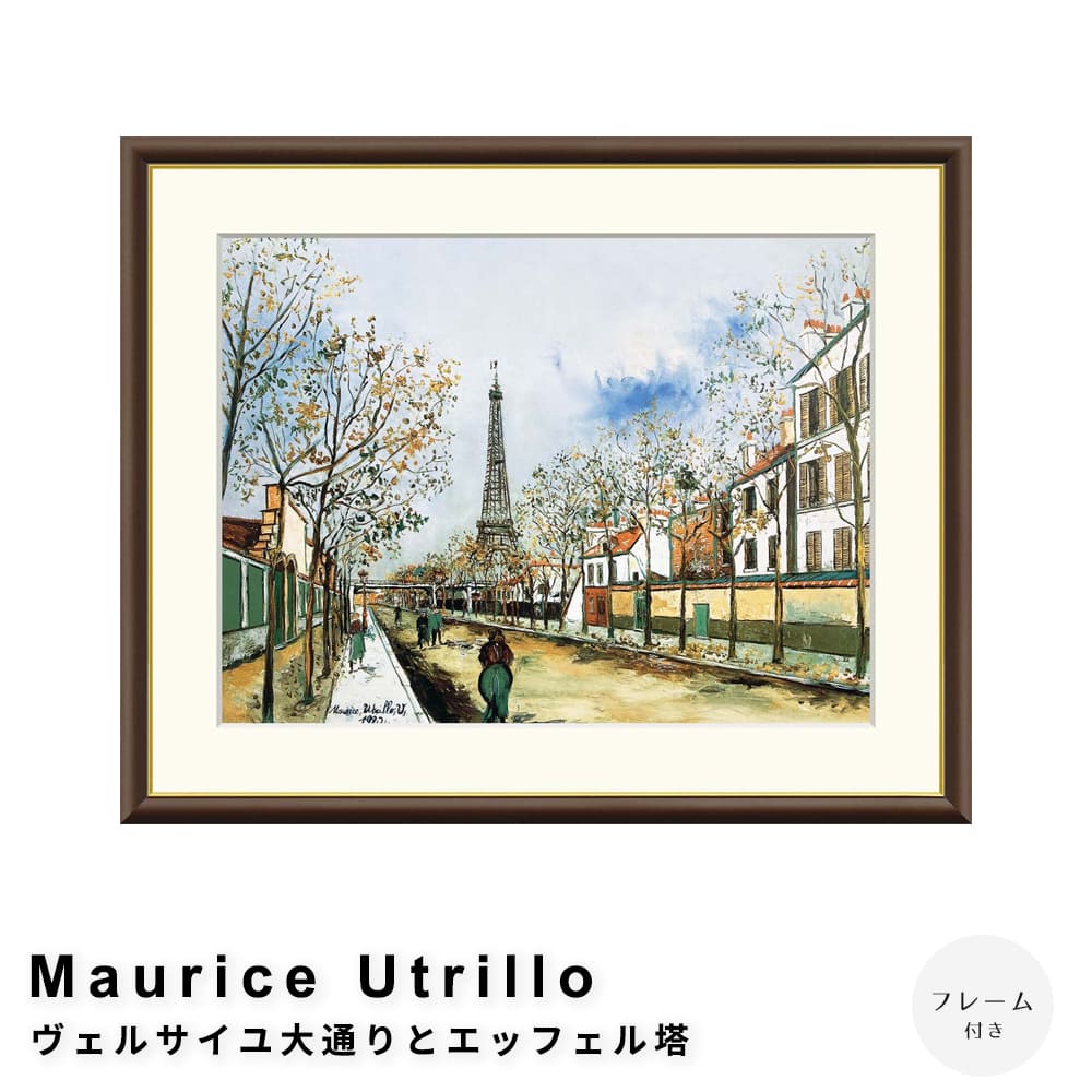 Ｍａｕｒｉｃｅ　Ｕｔｒｉｌｌｏ（モーリス・ユトリロ）　ヴェルサイユ大通りとエッフェル塔　アートポスター（フレーム付き）