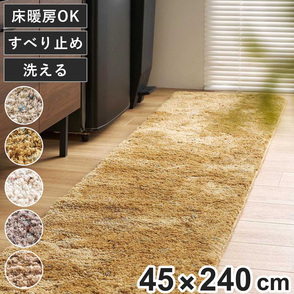 マット ミックスシャギーマット Liva リーヴァ 約45x240cm キッチンマット キッチンラグ ラグ インテリアマット シャギー 洗える 滑り止め 台所マット 長方形 手洗い おしゃれ
