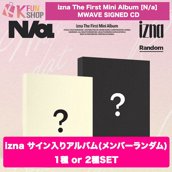 [izna直筆サイン入りアルバム] アルバム2種SETor1種_izna The First Mini Album [N/a] MWAVE  SIGNED CD【キャンセル不可】