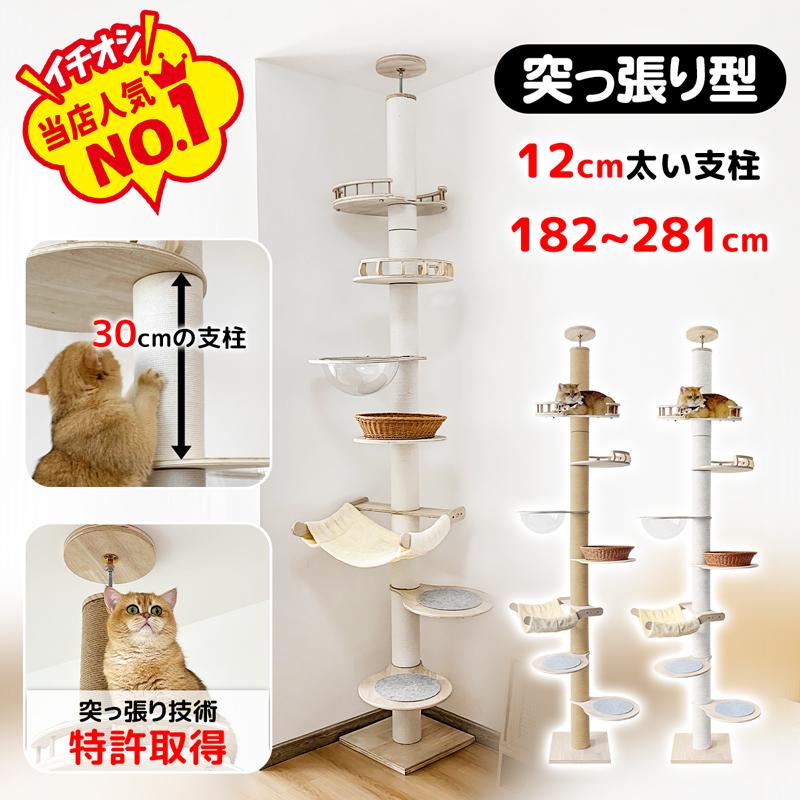 短納期キャットタワー 猫タワー 進化版 突っ張り 特許技術 木製 スリム 高さ182-281cm対応 太さ12cm長さ30cm支柱使用 木登りタワー
