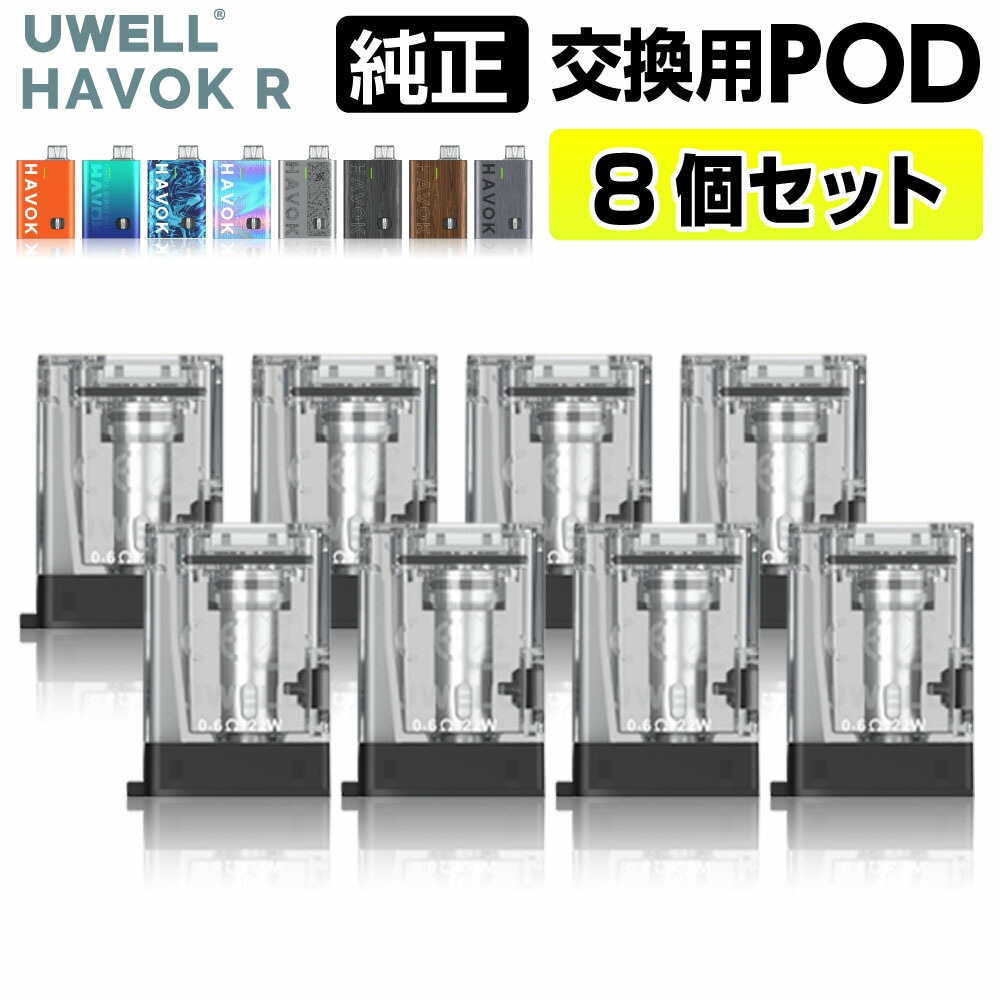 UWELL Havok R 純正 交換用 Pod カートリッジ 8個 セット 0.6Ω ユーウェル ハヴォック R ハボック R ポッド 純正 コイル 電子タバコ VAPE ベイプ コンパクト POD