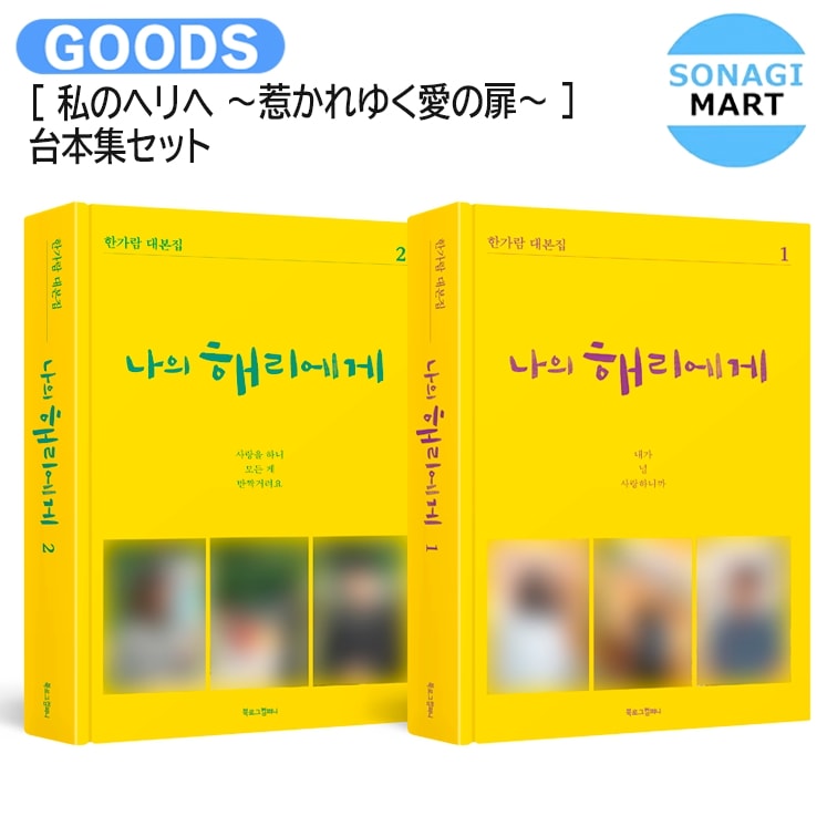 国内発送 韓国ドラマ [ 私のヘリへ ～惹かれゆく愛の扉～ ] 台本集セット 主演 シン・ヘソン / 公式グッズ / 予約商品