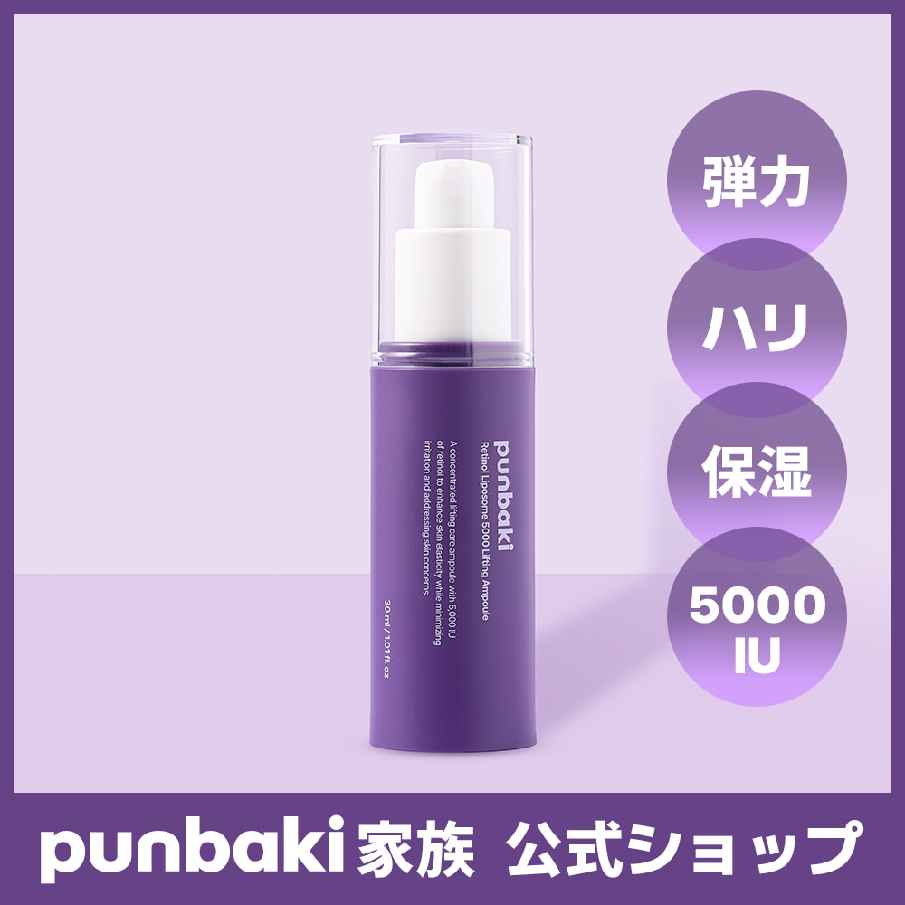 Qoo10] punbaki レチノール リポソーム 5000 リフテ : スキンケア