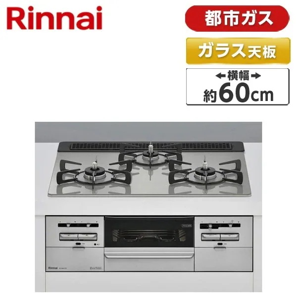 ビルトインガスコンロ 都市ガス用 3口 両側強火タイプ 60cm RS31W36T2RVW-13A センス