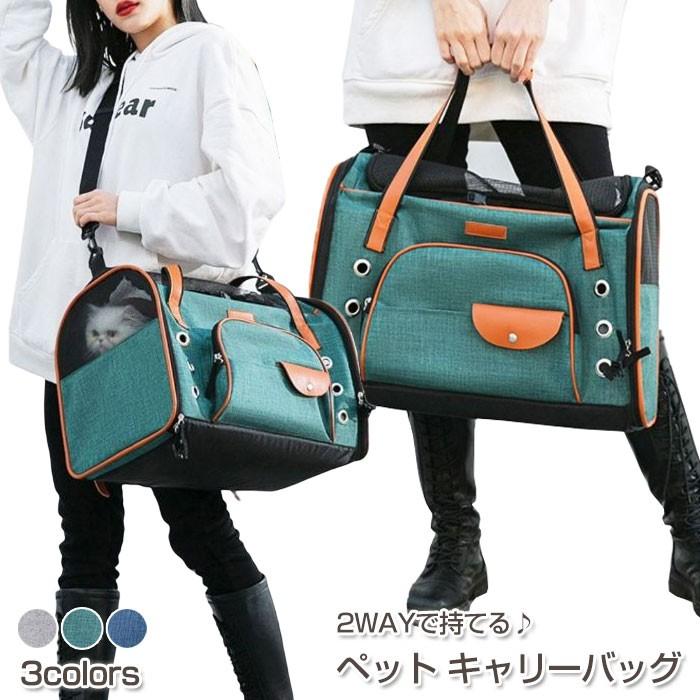 [最安値挑戦]2WAY ペット キャリーバッグ ボストン お出かけ 犬 猫 ペット用品 鞄 お散歩 通気性 ショルダー 肩掛け 手持ち ワンちゃん