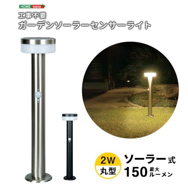 工事不要 ガーデンソーラーセンサーライト 丸型 2W ソーラー発電 センサー機能 自動3種類点灯モード ステンレス製 ライトアップ 防犯対策