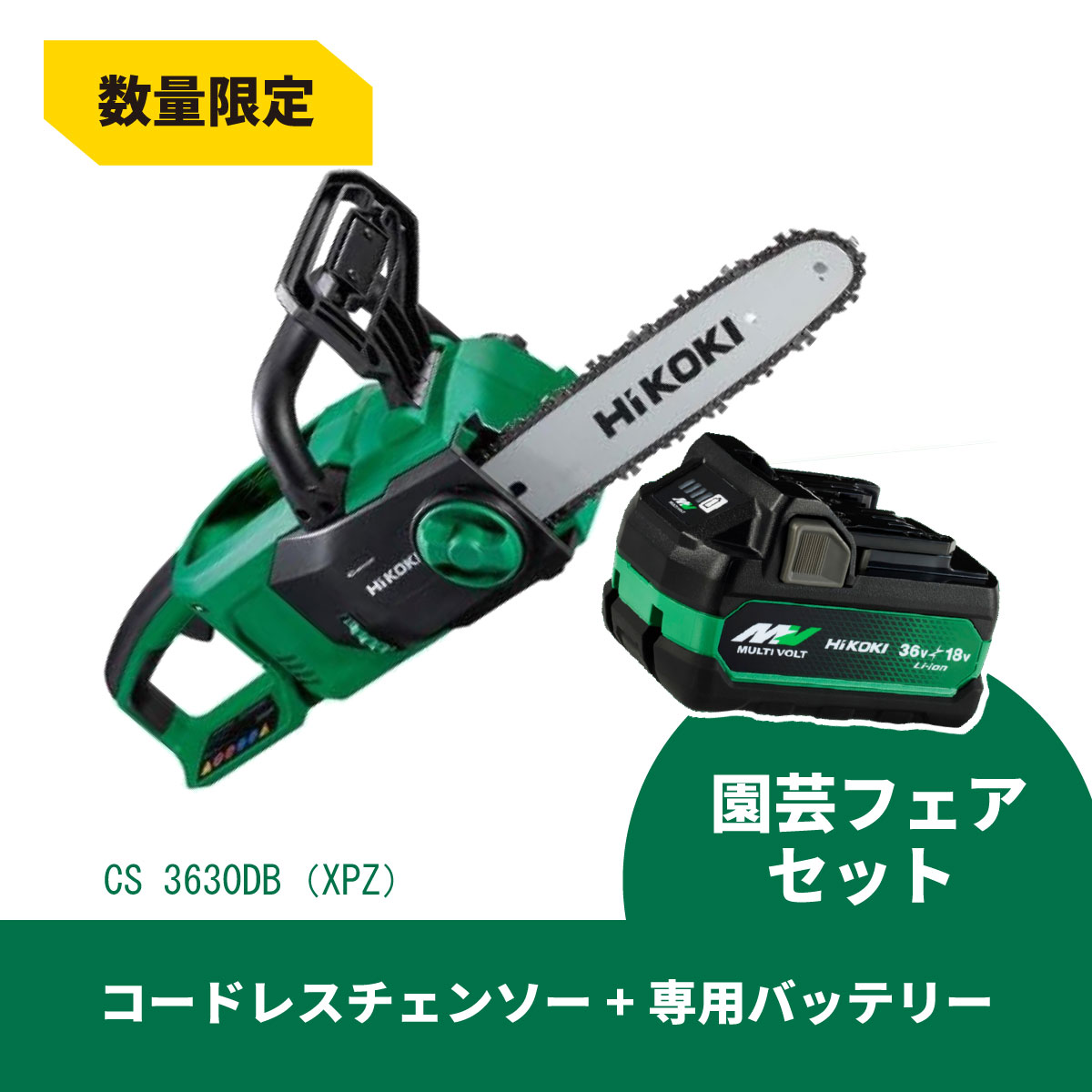【在庫有・即納】【予備バッテリーサービス】HiKOKI　 ハイコーキ コードレスチェンソー CS3630DB(XPZ) コードレス バッテリー式 切断 切断作業