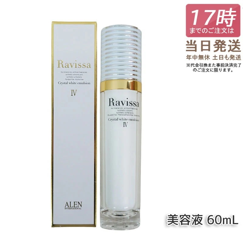 アレン ラヴィーサ クリスタルホワイトエマルション 60ml 高機能 美 白 美容液 ALEN アレン 保湿 乾燥肌 敏感肌 角質 うるおい 潤い ハリ ツヤ キメ 透明感 Ravissa