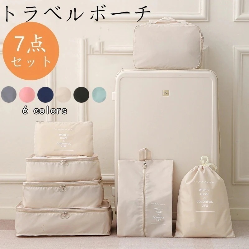Qoo10] トラベルポーチ 7点セット カチオン性素