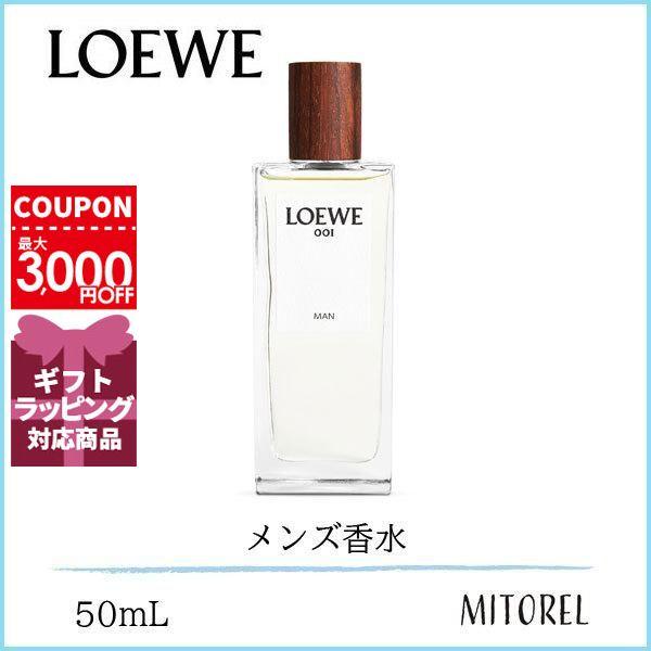 ロエベ LOEWE 001 マン オードゥパルファム EDP 50mL【香水】誕生日 プレゼント ギフト