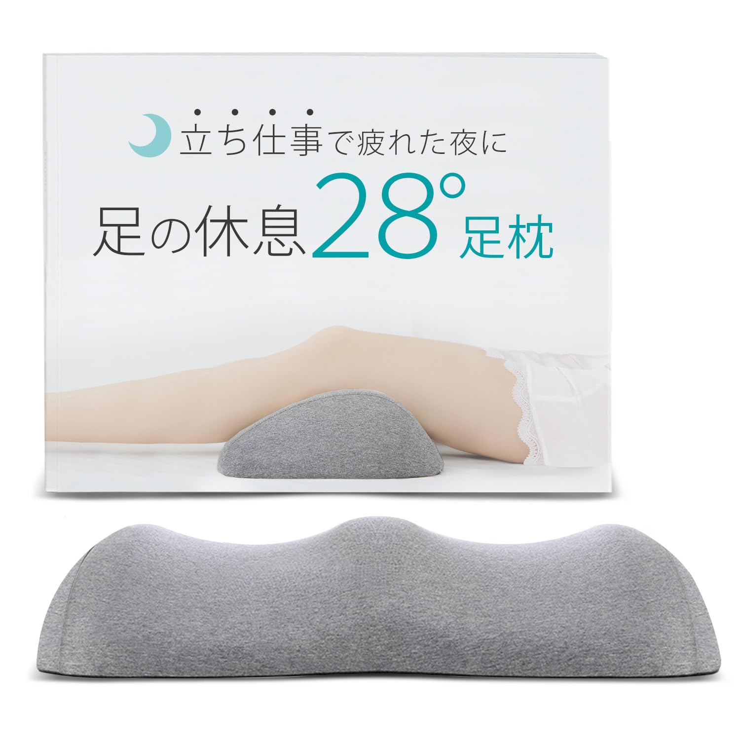 立ち仕事で疲れた夜に足の休息２８足枕 足まくら 足マクラ むくみ コットン 睡眠用 就寝用