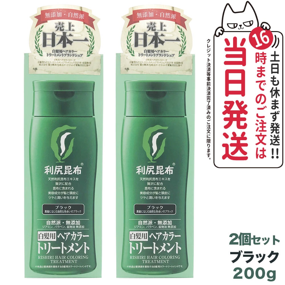 【2個セット】利尻ヘアカラートリートメント（ブラック）200g 無添加 白髪用 白髪染め 男女兼用 敏感肌用 利尻昆布エキス 髪を傷めない 利尻昆布 サスティ ピュール 送料無料