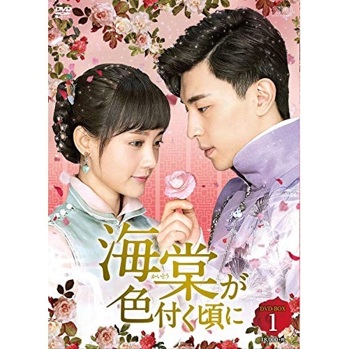 海棠が色付く頃に DVD-BOX1 ／ ダン・ルン (DVD) OPSD-B768