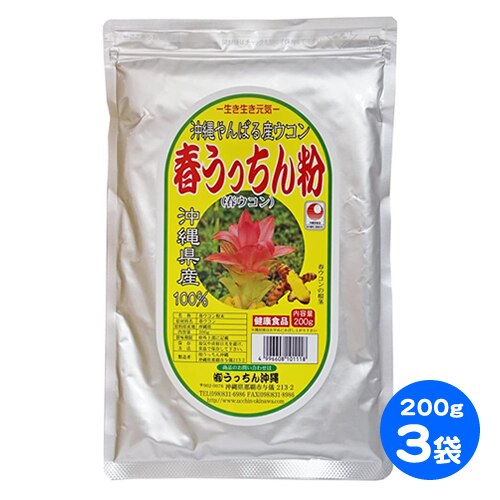 うっちん沖縄 春ウコン 春うっちん粉 200g 3袋セット