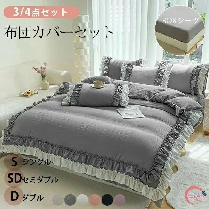 今月上新かわいい 布団カバーセット 3点セット 寝具カバーセット 4点セット フリルタイプ ボックスシーツ シングル セミ フリル 枕カバー付 肌触り 暖かい 柔らか 姫風 布団カバー